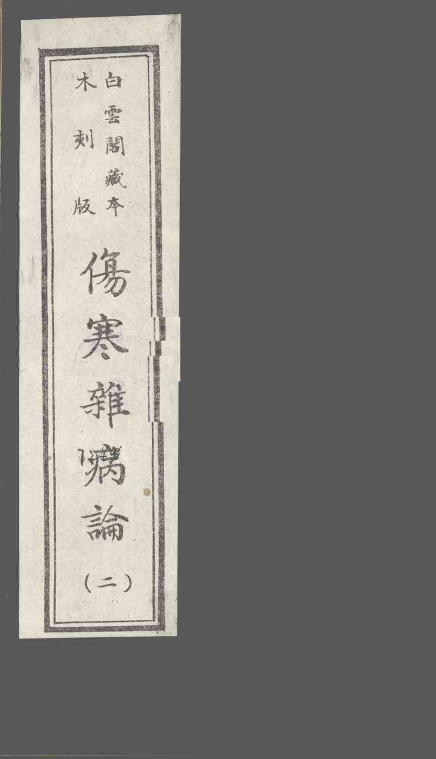 伤寒杂病论  2